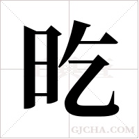 ?的笔顺