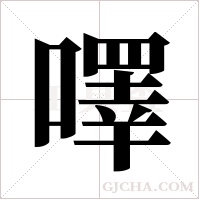 ?的笔顺