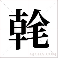 ?的笔顺