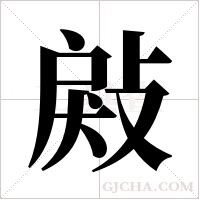 ?的笔顺