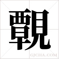 ?的笔顺