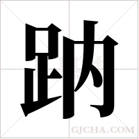?的笔顺