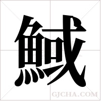 ?的笔顺