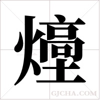 ?的笔顺