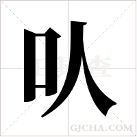 ?的笔顺
