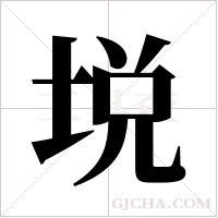 ?的笔顺