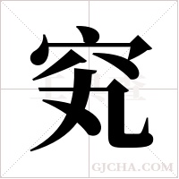 ?的笔顺
