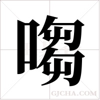 ?的笔顺