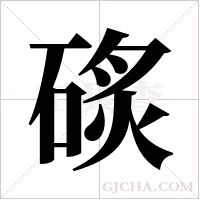 ?的笔顺
