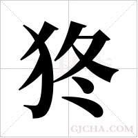?的笔顺