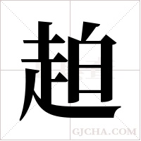 ?的笔顺