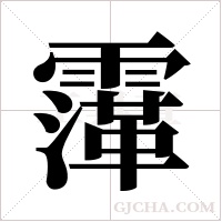 ?的笔顺