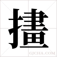 ?的笔顺