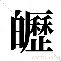 ?的笔顺