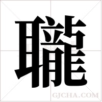 ?的笔顺