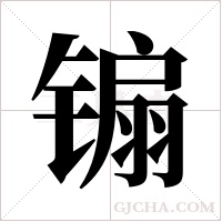 ?的笔顺