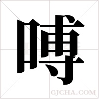 ?的笔顺