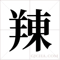 ?的笔顺