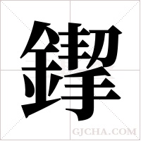 ?的笔顺