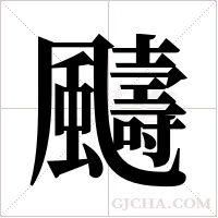 ?的笔顺