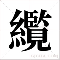 ?的笔顺