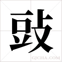 ?的笔顺