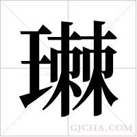 ?的笔顺
