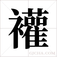 ?的笔顺