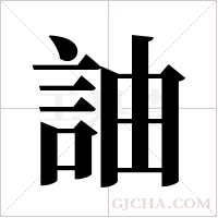 ?的笔顺