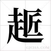 ?的笔顺