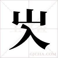 ?的笔顺