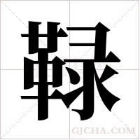 ?的笔顺