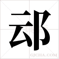 ?的笔顺