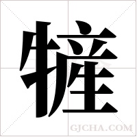 ?的笔顺