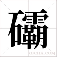 ?的笔顺