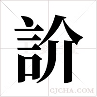 ?的笔顺