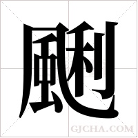 ?的笔顺
