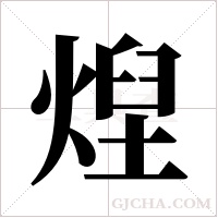 ?的笔顺