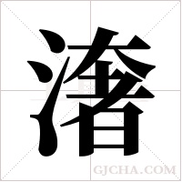 ?的笔顺