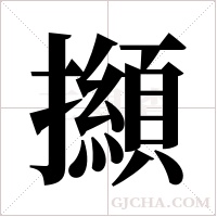 ?的笔顺