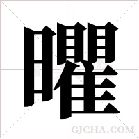 ?的笔顺