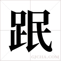 ?的笔顺