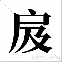 ?的笔顺