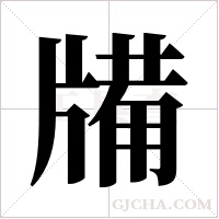 ?的笔顺