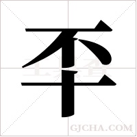 ?的笔顺