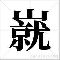 ?的笔顺