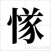 ?的笔顺