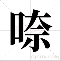 ?的笔顺