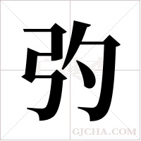 ?的笔顺