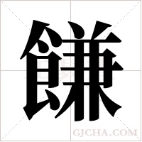 ?的笔顺